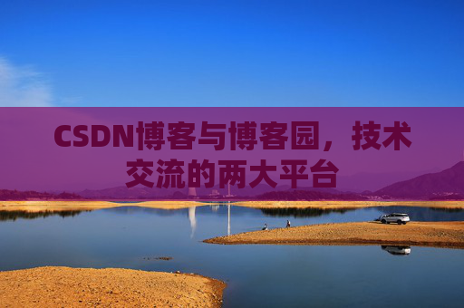 CSDN博客与博客园，技术交流的两大平台